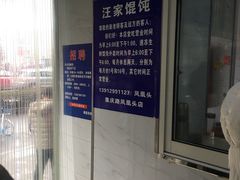 -汪家馄饨(集庆路店)