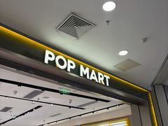 -泡泡玛特POPMART(凯德大峡谷店)