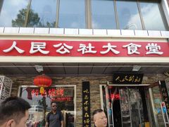 门面-人民公社大食堂(张家湾店)