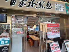 -当家水煎包·牛肉汤(浦江店)