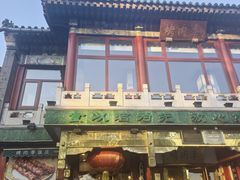 -烤肉季饭庄