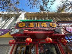 -邀月楼(新华路店)