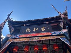 -松州古城