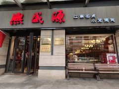 -熙盛源(滨湖万达店)