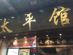 门面-太平馆西餐厅(北京路店)