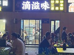 -滴滋味·新疆炒米粉·炒三凉(乌市总店)