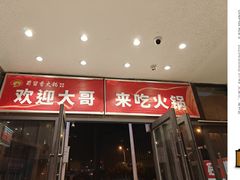 -蜀留香火锅(西南角店)