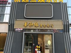 -善和缘素食自助餐厅(浦西万达店)