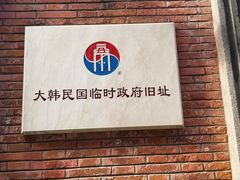 -大韩民国临时政府旧址