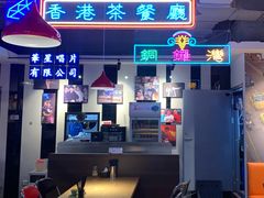 -昌勝香港深井烧鹅(新年华店)