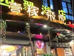 门面-飞虎过桥米线(翠湖店)