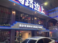 -马路边上·小海鲜烧烤(八一路店)