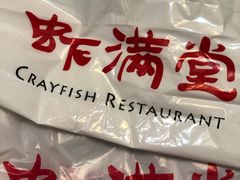 -虾满堂(瑞虹店)