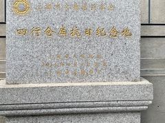 -上海四行仓库抗战纪念馆