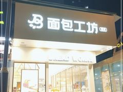 门面-面包工坊(春城慧谷店)
