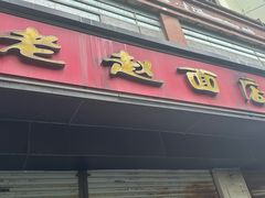 -老赵面店(大西路店)