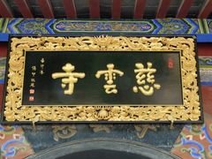 -青龙山生态文化旅游区(慈云寺)