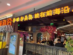 门面-前海沿·青岛菜(李沧万达店)