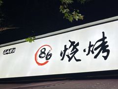 -86烧烤 | 江湖菜(石人总店)