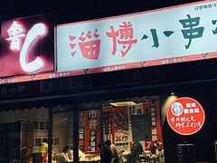 -鲁C·尚小炉·淄博烧烤(市北店)
