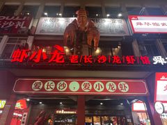 -虾小龙老长沙龙虾馆(坡子街店)