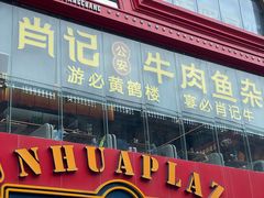 -肖记公安牛肉鱼杂馆·省级非物质文化遗产(江汉路直营店)