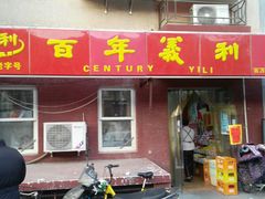 门面-百年义利(百万庄店)