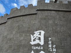 -图们国门景区