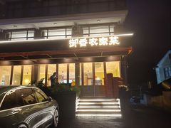 -御香农家菜(莫干山庾村店)