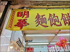 -明华面包饼家(旺角店)