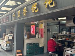 -鲁氏汤包王(长白街店)