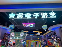 -吉睿电子游艺(凯德MALL太阳宫店)