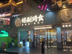 -铭副琦食·虾蟹烩馆(渔人码头店)