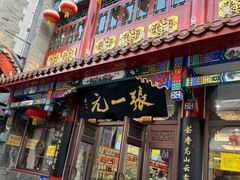 -张一元(总店)