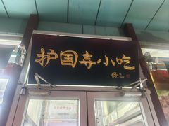 -护国寺小吃(新街口店)