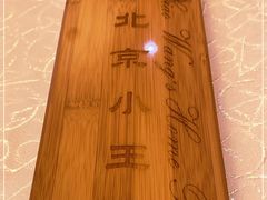 -北京小王府餐饮管理有限公司
