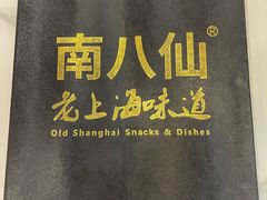 -南八仙·老上海味道(南京东路店)