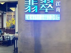 -翡翠江南(国贸商城店)