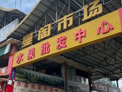 -曼阁市场水果批发市场