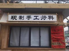 -袁山山重庆火锅(丈八北路店)