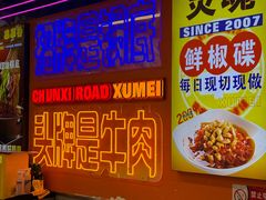 -徐妹串串香(春熙路店)