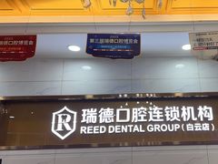 -瑞德口腔医院(白云旗舰院)