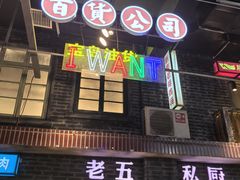 -老五烧烤(盘金华府总店)