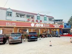 -创味·民间海南菜·非遗藤桥排骨(藤桥·免税城店)