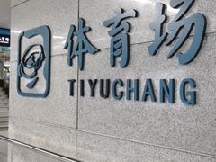 -体育场(地铁站)