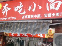 -张记奔吃小面