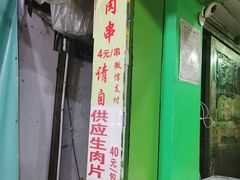 门面-豪香里脊肉串(大中路店)