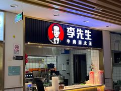 -李先生牛肉面大王(东铁营店)