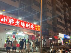 -小胖老味刨冰