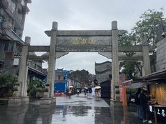 -东西巷